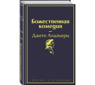 Божественная комедия