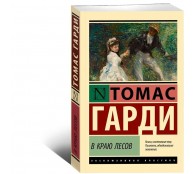 В краю лесов