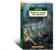 Вечера на хуторе близ Диканьки