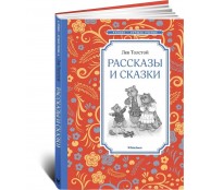 Рассказы и сказки. Рассказы и сказки.