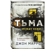 Тьма между нами