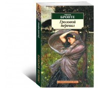 Грозовой перевал