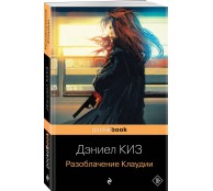 Разоблачение Клаудии