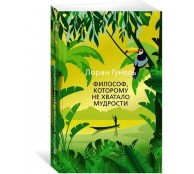 Философ, которому не хватало мудрости