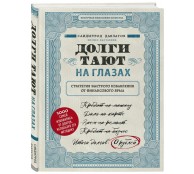 Долги тают на глазах. Стратегия быстрого избавления от финансового ярма Долги тают на глазах. Стратегия быстрого избавления от финансового ярма