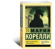 Вендетта, или История всеми забытого