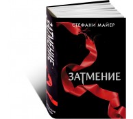 Затмение 