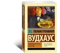 Фамильная честь Вустеров