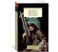 Цветочки Франциска Ассизского