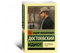 Идиот