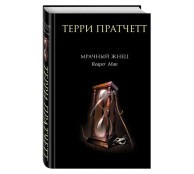 Мрачный Жнец 