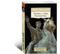 Наедине с собой. Размышления