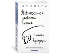 Невыносимая легкость бытия