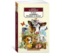 О всех созданиях – больших и малых