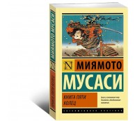 Книга пяти колец