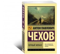 Черный монах Черный монах