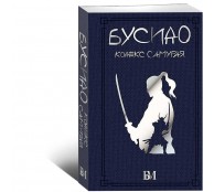 Бусидо. Кодекс самурая