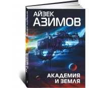 Академия и Земля Академия и Земля