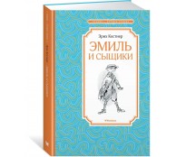 Эмиль и сыщики