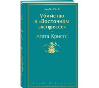 Убийство в "Восточном экспрессе" Убийство в "Восточном экспрессе"