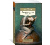 Философические письма