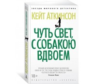 Чуть свет, с собакою вдвоем