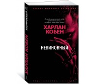 Невиновный