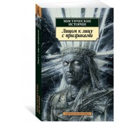 Мистические истории. Лицом к лицу с призраками