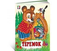 Теремок 