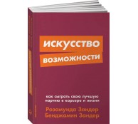 Искусство возможности: Как сыграть свою лучшую партию в карьере и жизни