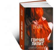 Гончие Лилит