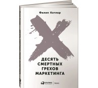 Десять смертных грехов маркетинга Десять смертных грехов маркетинга