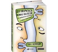 Договориться можно обо всем! Как добиваться максимума в любых переговорах Договориться можно обо всем! Как добиваться максимума в любых переговорах