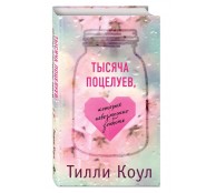 Тысяча поцелуев, которые невозможно забыть