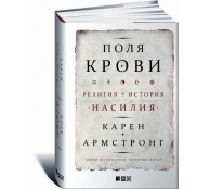 Поля крови: Религия и история насилия Поля крови: Религия и история насилия