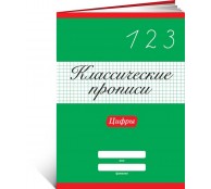 КЛАССИЧЕСКИЕ ПРОПИСИ. ЦИФРЫ
