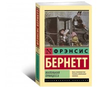 Маленькая принцесса