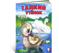 Гадкий утенок.