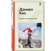 Цветы для Элджернона