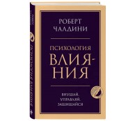 Психология влияния. Внушай, управляй, защищайся