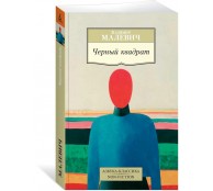 Черный квадрат