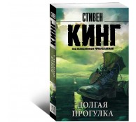 Долгая Прогулка