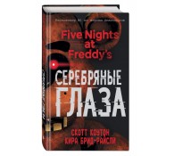 Пять ночей у Фредди. Серебряные глаза (#1)