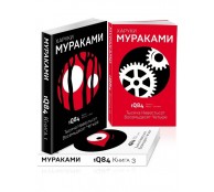 1Q84. Тысяча Невестьсот Восемьдесят Четыре (комплект из 3 книг)
