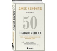 50 правил успеха, чтобы достичь желаемого в бизнесе и в личной жизни  50 правил успеха, чтобы достичь желаемого в бизнесе и в личной жизни