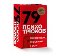 79 психотрюков. Приемы в общении, которым не учат в школе. Карты