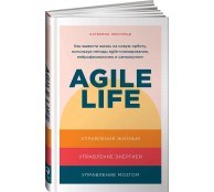 Agile life: Как вывести жизнь на новую орбиту, используя методы agile-планирования, нейрофизиологию и самокоучинг
