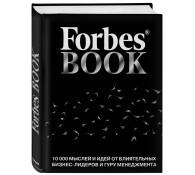 Forbes Book: 10 000 мыслей и идей от влиятельных бизнес-лидеров и гуру менеджмента 
