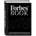 Forbes Book: 10 000 мыслей и идей от влиятельных бизнес-лидеров и гуру менеджмента 