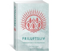 Friluftsliv: Норвежский ключ к счастливой жизни
